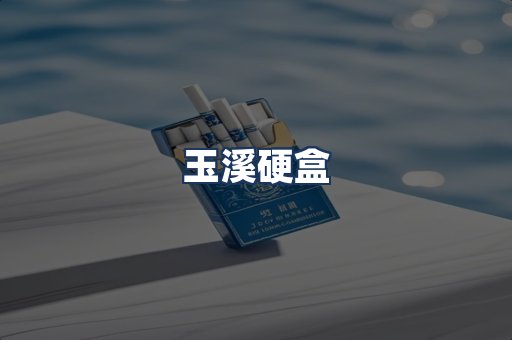玉溪硬盒