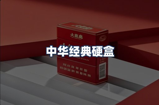 中华经典