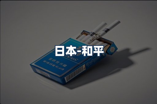和平